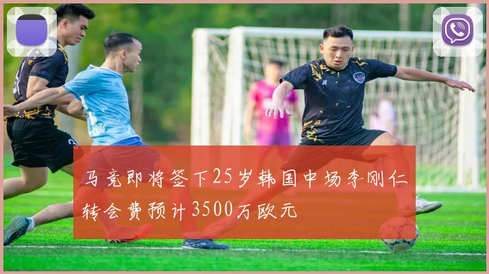 马竞即将签下25岁韩国中场李刚仁转会费预计3500万欧元