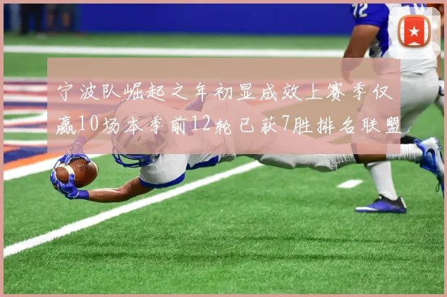 宁波队崛起之年初显成效上赛季仅赢10场本季前12轮已获7胜排名联盟第8