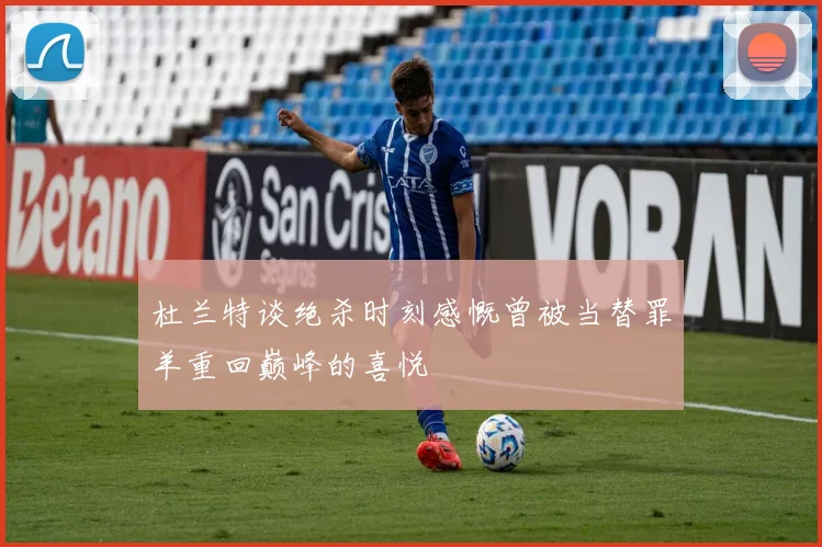 杜兰特谈绝杀时刻感慨曾被当替罪羊重回巅峰的喜悦