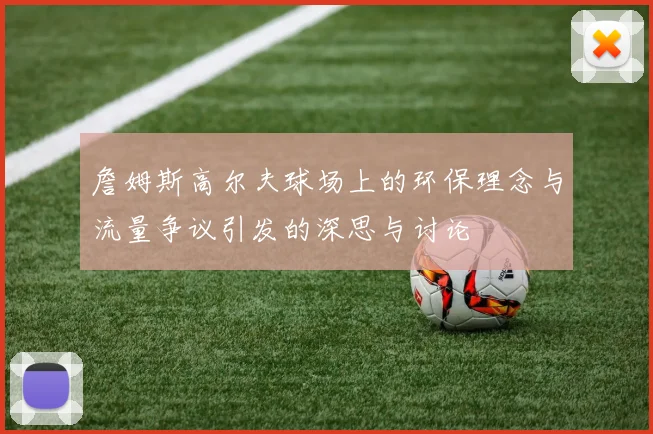 詹姆斯高尔夫球场上的环保理念与流量争议引发的深思与讨论
