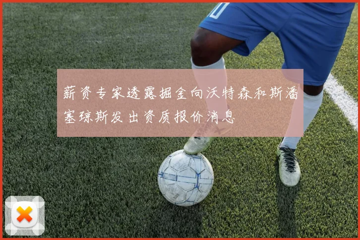 薪资专家透露掘金向沃特森和斯潘塞琼斯发出资质报价消息