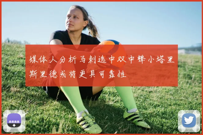 媒体人分析马刺选中双中锋小塔里斯里德或将更具可靠性