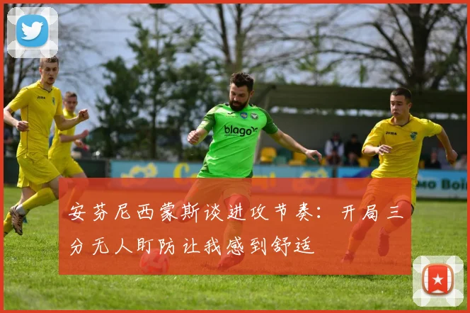 安芬尼西蒙斯谈进攻节奏：开局三分无人盯防让我感到舒适